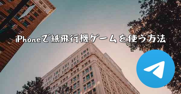 iPhoneで紙飛行機ゲームを使う方法
