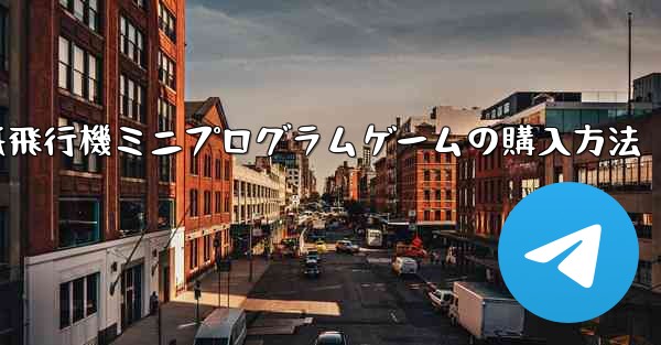 <b>紙飛行機ミニプログラムゲームの購入方法</b>