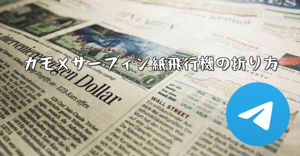 カモメサーフィン紙飛行機の折り方