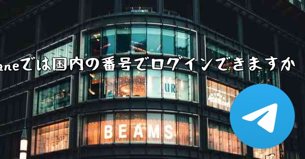 Paper Planeでは国内の番号でログインできますか