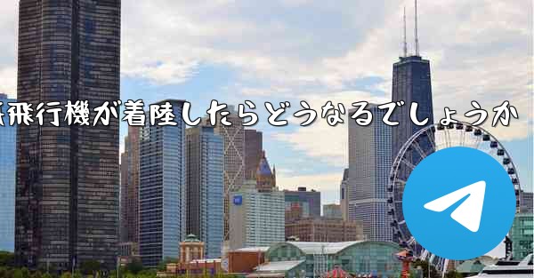 紙飛行機が着陸したらどうなるでしょうか