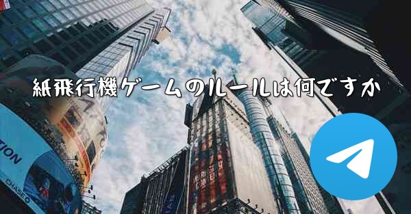 <b>紙飛行機ゲームのルールは何ですか</b>