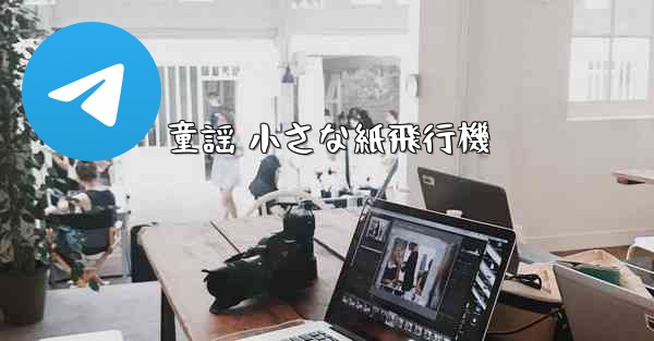 童謡 小さな紙飛行機