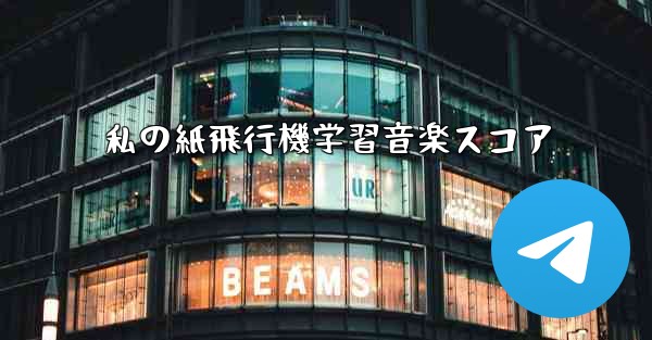 私の紙飛行機学習音楽スコア