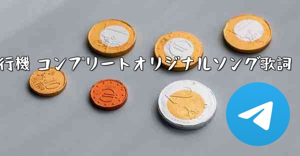 私の紙飛行機 コンプリートオリジナルソング歌詞