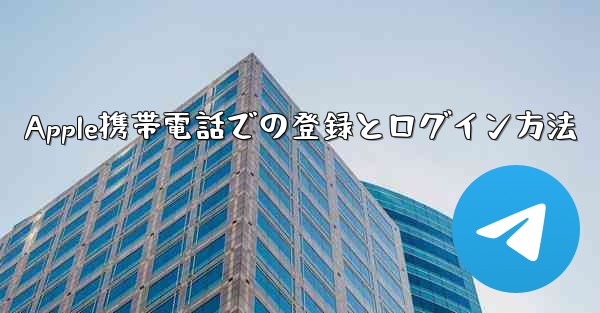 Apple携帯電話での登録とログイン方法