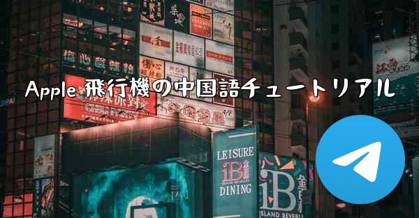 <b>Apple 飛行機の中国語チュートリアル</b>