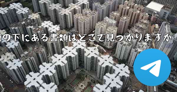 紙飛行機の下にある書類はどこで見つかりますか