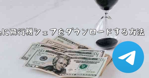 iPhoneに飛行機シェフをダウンロードする方法