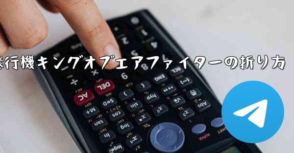 紙飛行機キングオブエアファイターの折り方