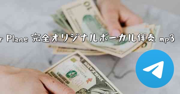 <b>My Paper Plane 完全オリジナルボーカル伴奏 mp3</b>