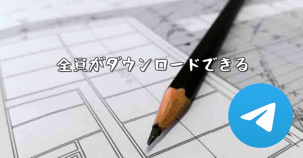 全員がダウンロードできる