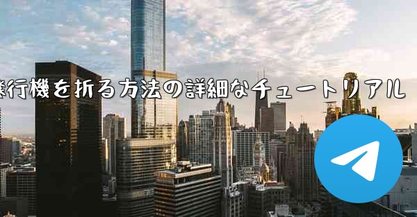 ナイフを使ってティッシュペーパー飛行機を折る方法の詳細なチュートリアル