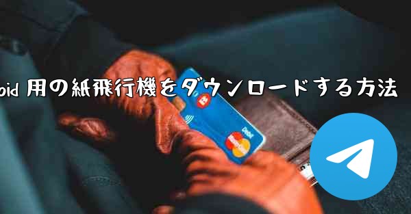 Android 用の紙飛行機をダウンロードする方法