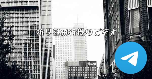 折り紙飛行機のビデオ