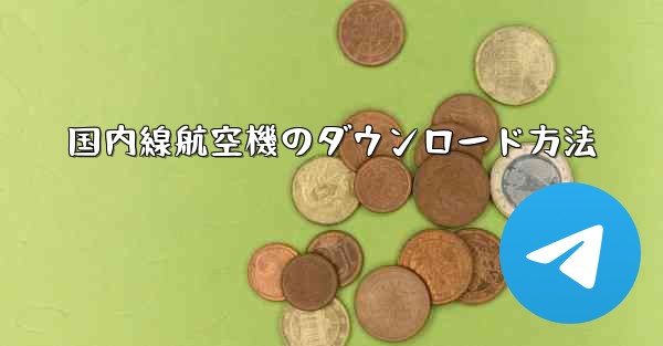 <b>国内線航空機のダウンロード方法</b>