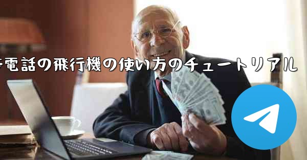 <b>Apple 携帯電話の飛行機の使い方のチュートリアル</b>