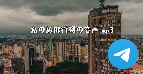 私の紙飛行機の音声 mp3