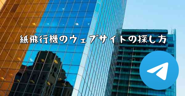 紙飛行機のウェブサイトの探し方