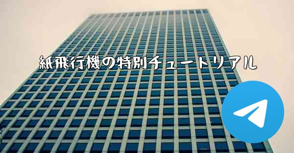 紙飛行機の特別チュートリアル