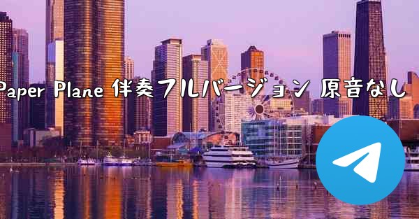 My Paper Plane 伴奏フルバージョン 原音なし