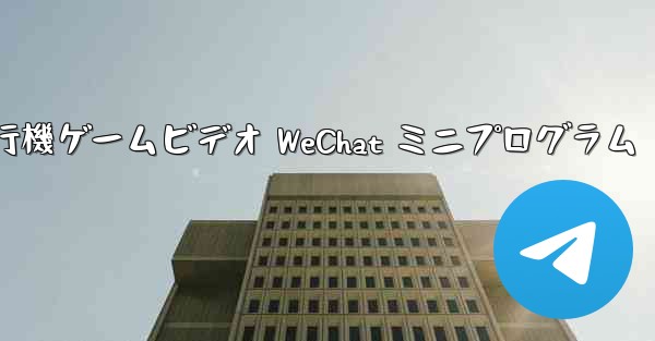 紙飛行機ゲームビデオ WeChat ミニプログラム