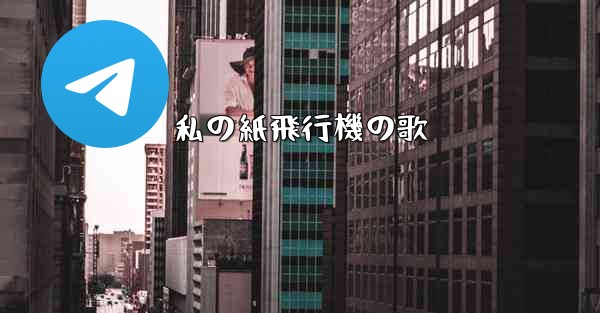 私の紙飛行機の歌