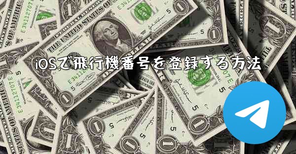 <b>iOSで飛行機番号を登録する方法</b>