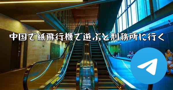 中国で紙飛行機で遊ぶと刑務所に行く