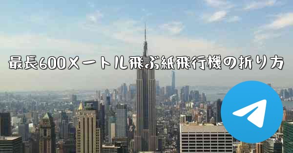 最長600メートル飛ぶ紙飛行機の折り方