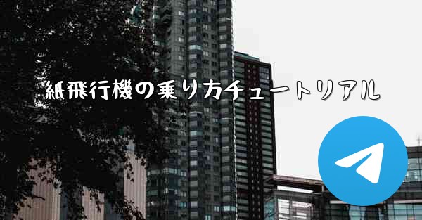 <b>紙飛行機の乗り方チュートリアル</b>