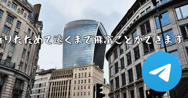 紙飛行機は簡単に折りたためて遠くまで飛ぶことができます