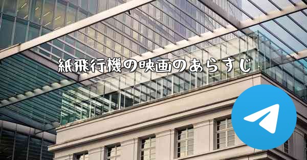 <b>紙飛行機の映画のあらすじ</b>