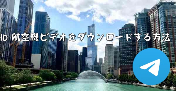 <b>HD 航空機ビデオをダウンロードする方法</b>
