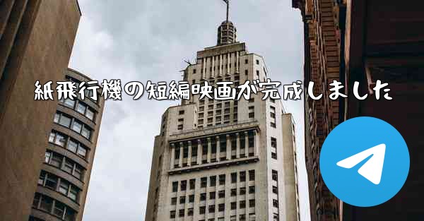 紙飛行機の短編映画が完成しました