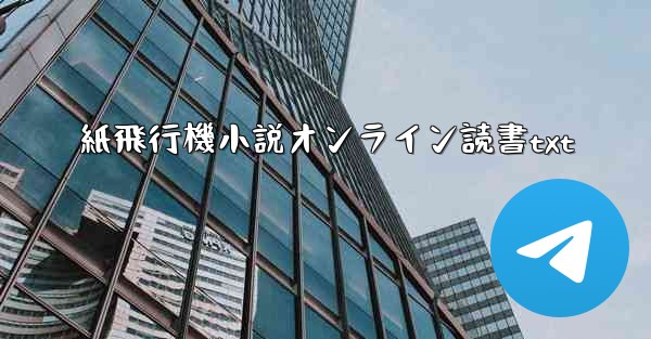 紙飛行機小説オンライン読書txt
