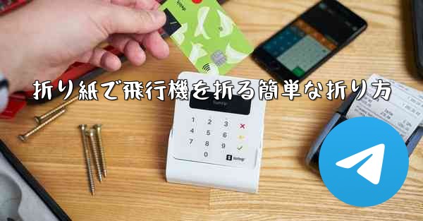 折り紙で飛行機を折る簡単な折り方