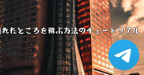 飛行機を折りたたんで 100 メートル離れたところを飛ぶ方法のチュートリアル