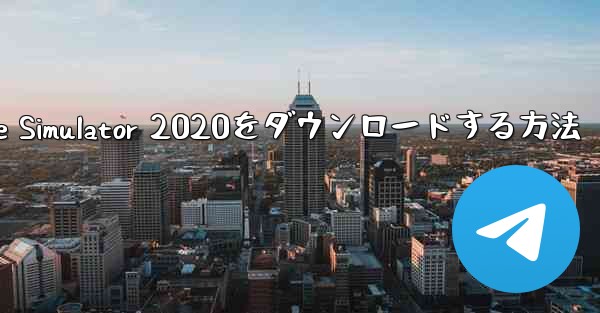 iPhoneにAirplane Simulator 2020をダウンロードする方法