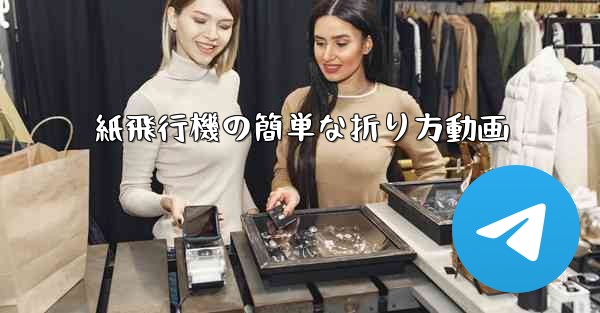 紙飛行機の簡単な折り方動画