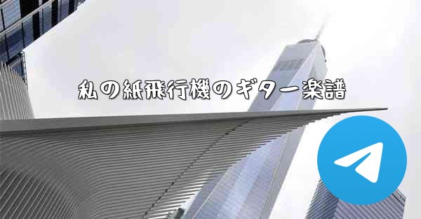 <b>私の紙飛行機のギター楽譜</b>