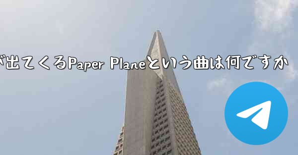 歌詞に小さな飛行機が出てくるPaper Planeという曲は何ですか