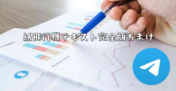 紙飛行機テキスト完全版おまけ