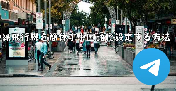 携帯電話の紙飛行機を簡体字中国語に設定する方法