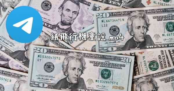 紙飛行機童謡 mp4