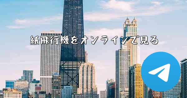 紙飛行機をオンラインで見る