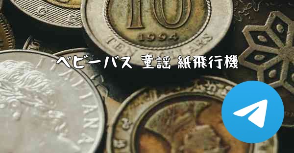 ベビーバス 童謡 紙飛行機