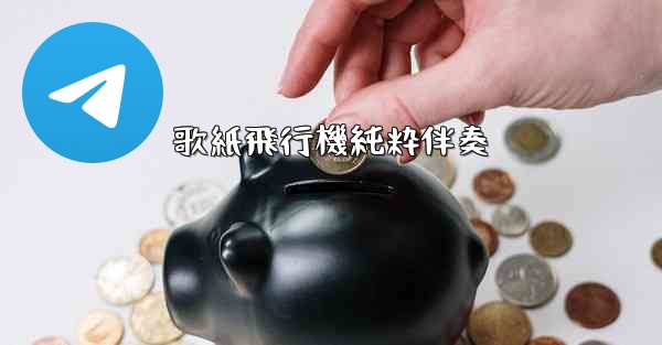 歌紙飛行機純粋伴奏