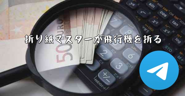 <b>折り紙マスターが飛行機を折る</b>