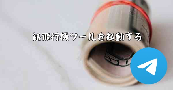 紙飛行機ツールを起動する